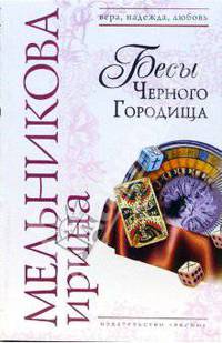 Бесы Черного Городища