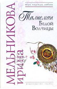 Талисман Белой Волчицы: Роман