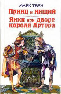 Принц и нищий; Янки при дворе короля Артура: Повести / Пер. с англ. Чуковского К.И., Чуковского Н.К.; худ. Гальдяев В.Л. (Серия "Детская библиотека")