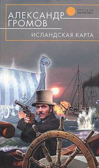 Исландская карта: Фантастический роман