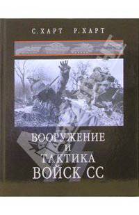 Вооружение и тактика войск СС