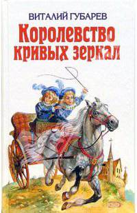 Королевство кривых зеркал: Сказки - (Детская библиотека) .