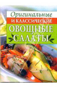 Оригинальные и классические овощные салаты