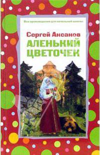Аленький цветочек
