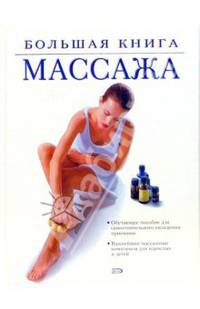 Большая книга массажа