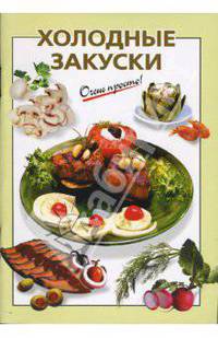Холодные закуски