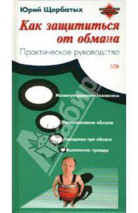Как защититься от обмана