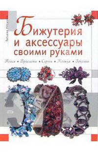 Бижутерия и аксессуары своими руками
