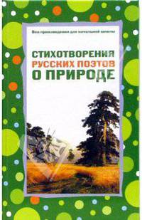Стихотворения русских поэтов о природе