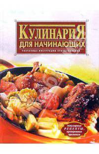 Кулинария для начинающих