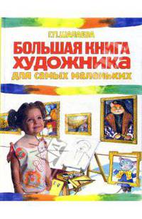 Большая книга художника для самых маленьких