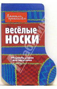 Веселые носки. 19 лучших узоров для праздника / Пер. с англ. Зайцевой Е.Е. - (Вяжем красиво) (вырубка)
