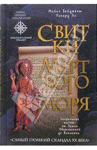 Свитки Мертвого моря