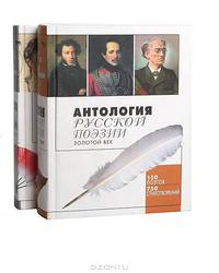 Антология русской поэзии. Золотой и Серебрянный века (комплект из 2 книг)