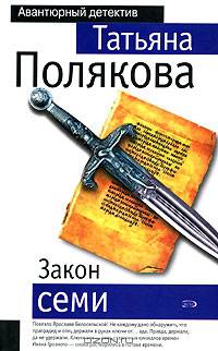 Закон семи: Роман.
