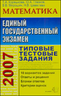 ЕГЭ. Математика. Типовые тестовые задания