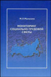 Мониторинг социально-трудовой сферы. Учебное пособие