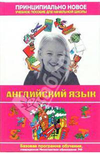 Современная энциклопедия начальной школы. Англ