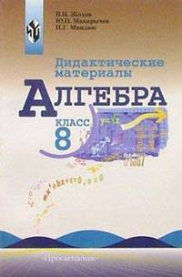 Алгебра 8 класс. Дидактические материалы