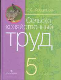 Сельскохозяйственный труд, 5 класс. (VIII вид)