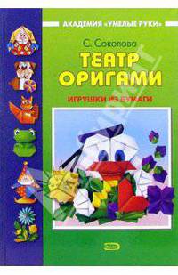Театр оригами: Игрушки из бумаги