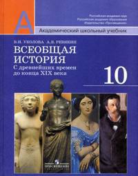 Всеобщая история с древнейших времен до ХIХ в. 10 класс