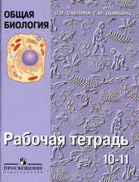Общая биология РТ 10-11 кл