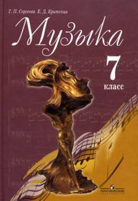 Музыка: Учебник для учащися 7 класса оббщеобразовательных учреждений