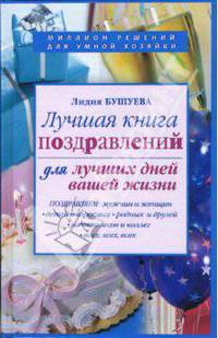 Лучшая книга поздравлений для лучших дней вашей жизни