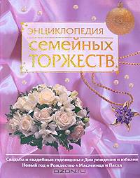 Энциклопедия семейных торжеств - (Подарочные издания. Досуг)