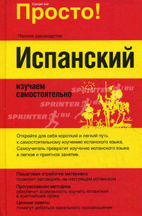 Испанский. Изучаем самостоятельно