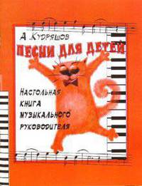 Песни для детей. Настольная книга музыкального руководителя