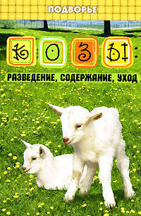 Козы: Разведение, содержание, уход