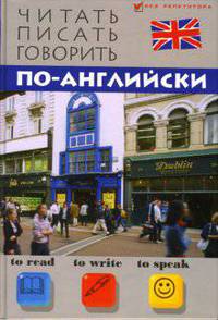 Читать, писать, говорить по-английски