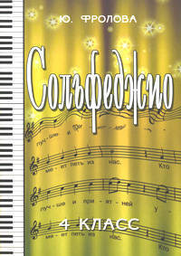Сольфеджио. 4 класс