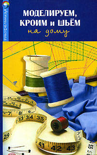 Моделируем, кроим и шьем на дому