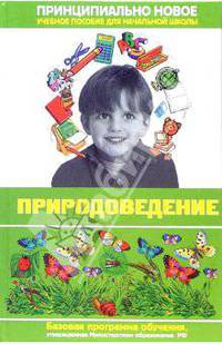 Современная энциклопедия начальной школы. Природоведение. - (Для школьников и учеников начальных классов)