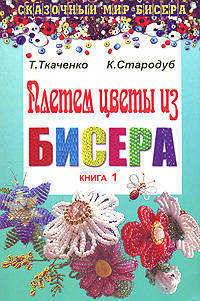 Плетем цветы из бисера. Книга 1