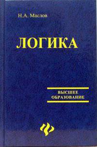 Логика. Учебник