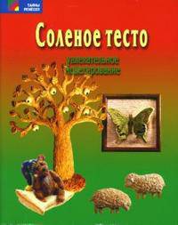 Соленое тесто: Увлекательное моделирование