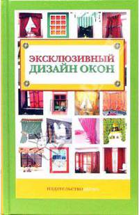 Эксклюзивный дизайн окон