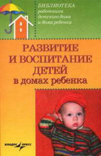 Развитие и воспитание детей в домах ребенка. Учебное пособие для врачей педиатров