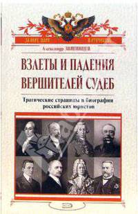 Взлеты и падения вершителей судеб. Трагические страницы в биографии российских юристов
