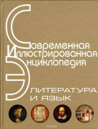 Литература и язык. Энциклопедия