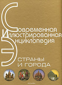 Страны и города