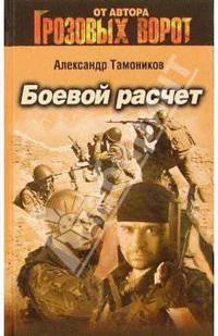Боевой расчет: Роман
