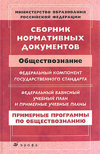 Сборник нормативных документов.Обществознание.(ПП)