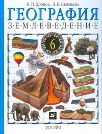 География. Землеведение. 6 класс: учебник для общеобразовательных учреждений