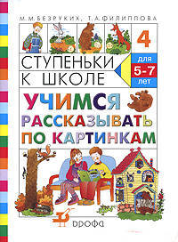 Ступеньки к школе. Учимся рассказывать по картинкам