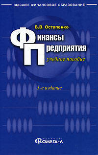 Финансы предприятия. 4-е изд.